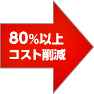 80%以上コスト削減