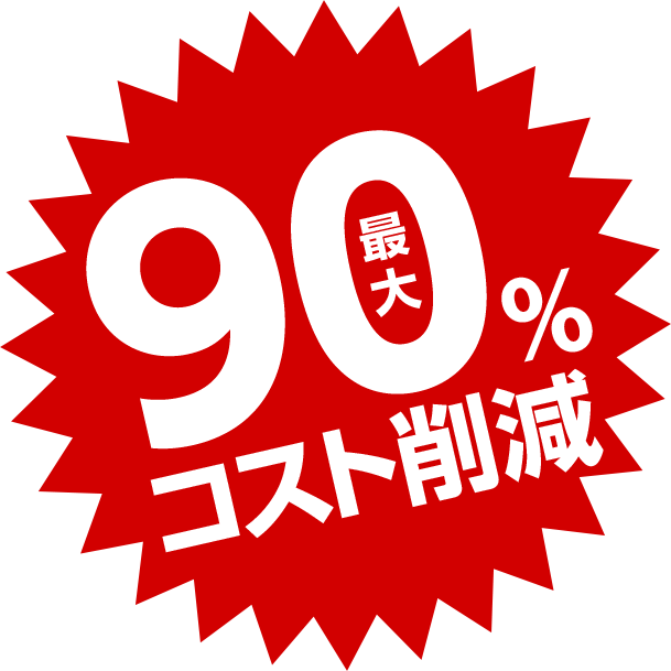 最大90%コスト削減