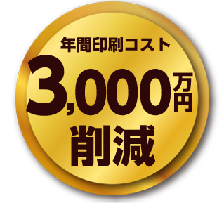年間コスト3,000万円削減
