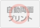 自動両面プリント○