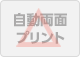 自動両面プリント△