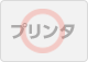 プリンタ○