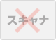 スキャナ×