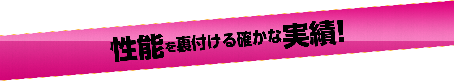 性能を裏付ける確かな実績！