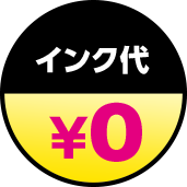 インク代　0円