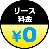 リース料金　0円
