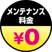 メンテナンス料金　0円