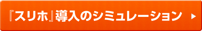 『スリホ』導入のシミュレーション