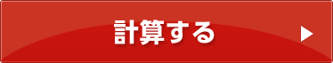 計算する