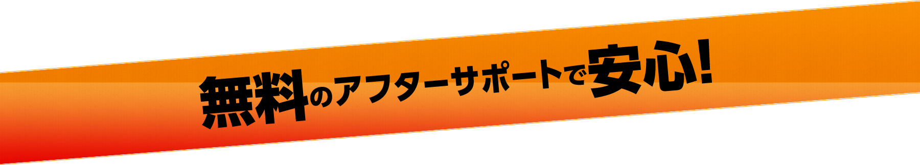 無料のアフターサポートで安心！