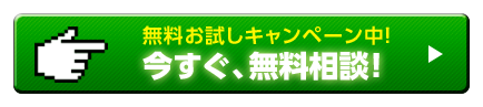 無料お試しキャンペーン中！今すぐ、無料相談！
