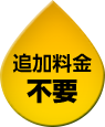 追加料金不要