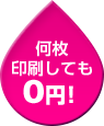 何枚印刷しても0円！