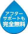 アフターサポートも完全無料