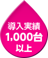 導入実績1,000台以上