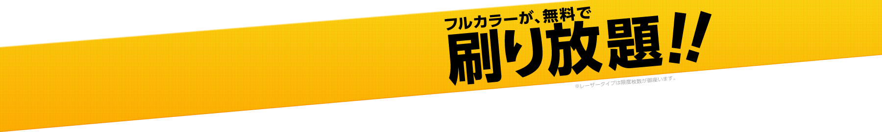 フルカラーが、無料で刷り放題！！