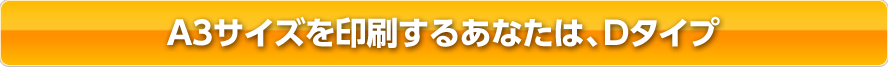 A3サイズを印刷するあなたは、Dタイプ