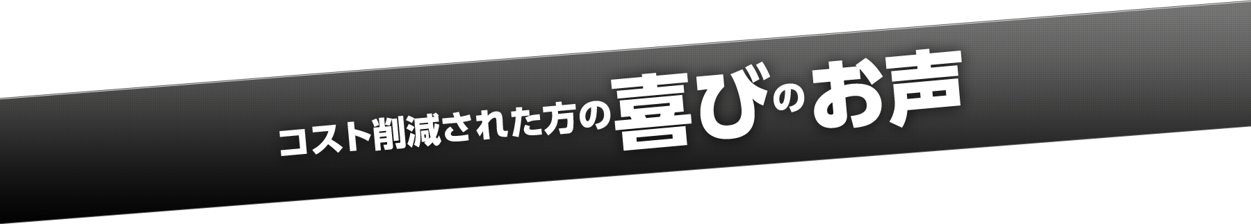 コスト削減された方の喜びのお声